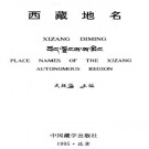 武振华：西藏地名 中国藏学出版社 1996版 PDF下载