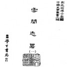 天启云间志略（台湾学生书局 1987版）PDF下载