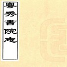 粤秀书院志 十六卷 梁廷枏撰 道光二十七年刻本 PDF下载
