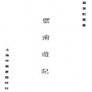 谢彬：云南游记 中华书局 1924版 PDF下载