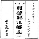 顺德龙江乡志（民国15年重刻）PDF下载