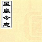 星岩今志 六卷 黎杰辑 民国二十五年[1936]刻本 PDF下载