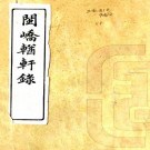 闽峤輶轩录 二卷 卞宝第撰 清光绪刻本 PDF下载
