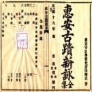 惠安古迹新咏 三卷 杜唐撰 1929年铅印本 PDF下载
