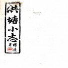 洪塘小志 一卷 民国16年（1927）石印本 PDF下载