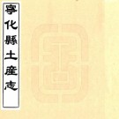 宁化县土产志 二卷 李世熊编 清抄本 PDF下载