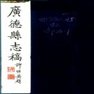 民国广德县志稿 五十九卷 钱文选纂 民国三十七年铅印本 PDF下载