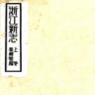 民国浙江新志 三卷 姜卿云纂 民国二十五年铅印本 PDF下载