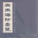 卢坤 邓廷桢主编 王宏斌校点：广东海防汇览 2009版 PDF下载