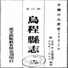 乾隆乌程县志（全3册）.pdf下载