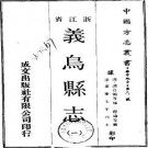 嘉庆义乌县志（全二册）.pdf下载
