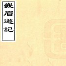 峨眉游记 一卷 宣维礼撰 清同治五年刻本 PDF下载