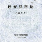 民国巴安县图志 刘赞廷编 1962年民族文化宫图书馆油印本 PDF下载