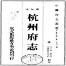 万历杭州府志（全16册）PDF下载