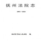 抚州法院志 1991-2010（最终校订稿）PDF下载