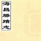 民国海昌胜迹志 八卷 管元耀辑 民国二十一年刻本 PDF下载