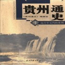 贵州通史（全5卷）PDF下载
