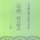 崇祯松江府志（上、下册）.pdf下载