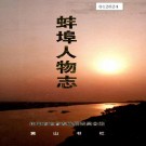蚌埠人物志 PDF下载