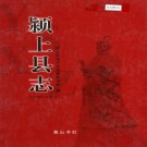 颍上县志（1989-2003）PDF下载