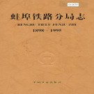 蚌埠铁路分局志 PDF下载