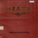 泗县教育志 PDF下载