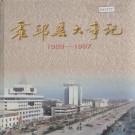 霍邱县大事记（1988-1997）PDF下载