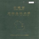 安徽省芜湖县地名录 PDF下载