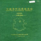 安徽省怀远县地名录 PDF下载