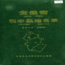 安徽省利辛县地名录 PDF下载
