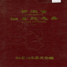 安徽省泗县地名录 PDF下载