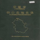 安徽省砀山县地名录 PDF下载