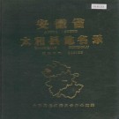 安徽省太和县地名录 PDF下载