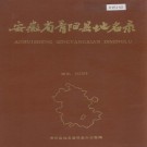 安徽省青阳县地名录 PDF下载