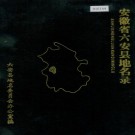 安徽省六安县地名录 PDF下载