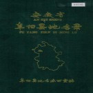 安徽省阜阳县地名录 PDF下载