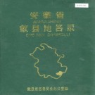 安徽省歙县地名录 PDF下载