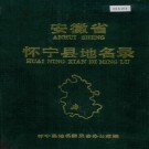 安徽省怀宁县地名录 PDF下载