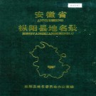 安徽省枞阳县地名录 PDF下载
