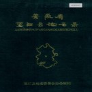 安徽省望江县地名录 PDF下载