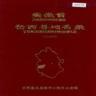 安徽省岳西县地名录 PDF下载