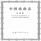 中国戏曲志（安徽卷）PDF下载