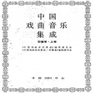 中国戏曲音乐集成 安徽卷（上下卷）PDF下载