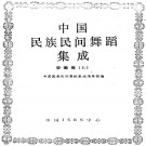 中国民族民间舞蹈集成 安徽卷（上下册）PDF下载