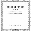 中国曲艺志（安徽卷）PDF下载