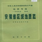 安徽省区域地质志 PDF下载