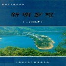 新明乡志 PDF下载