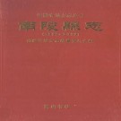 南陵县志（1991-2000）PDF下载