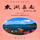太湖县志（1978-2001）PDF下载
