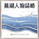 芜湖人物志略 PDF下载